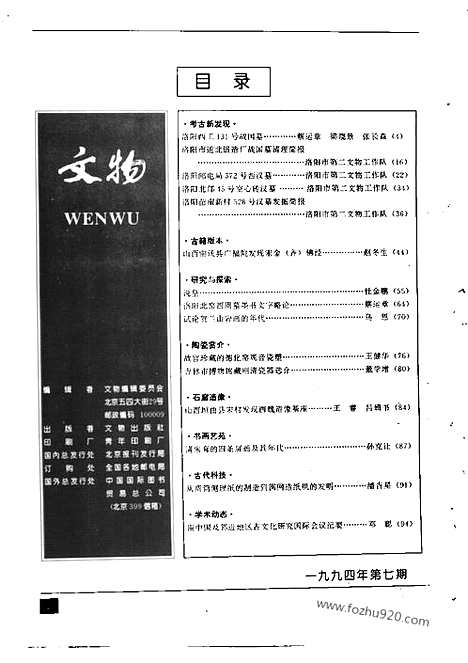 [下载][1994_7_文物月刊杂志]文物月刊.pdf