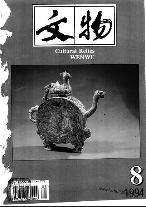 [下载][1994_8_文物月刊杂志]文物月刊.pdf