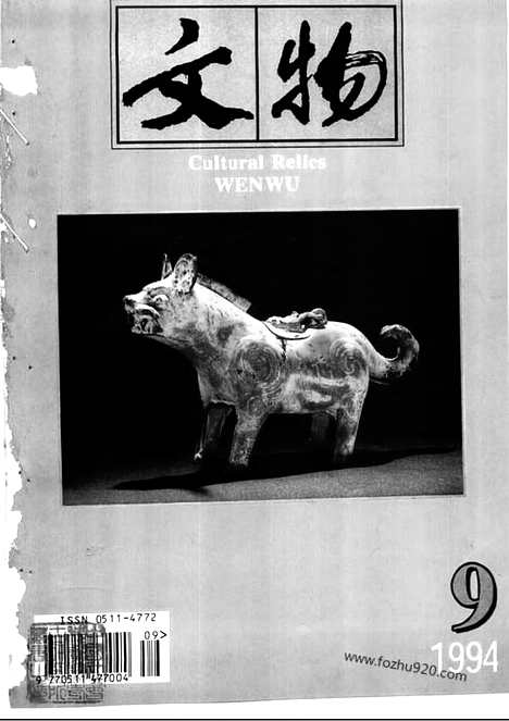 [下载][1994_9_文物月刊杂志]文物月刊.pdf