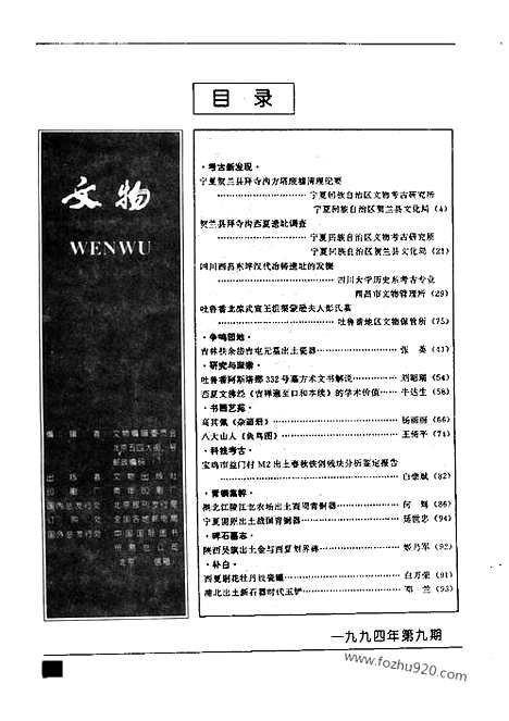 [下载][1994_9_文物月刊杂志]文物月刊.pdf