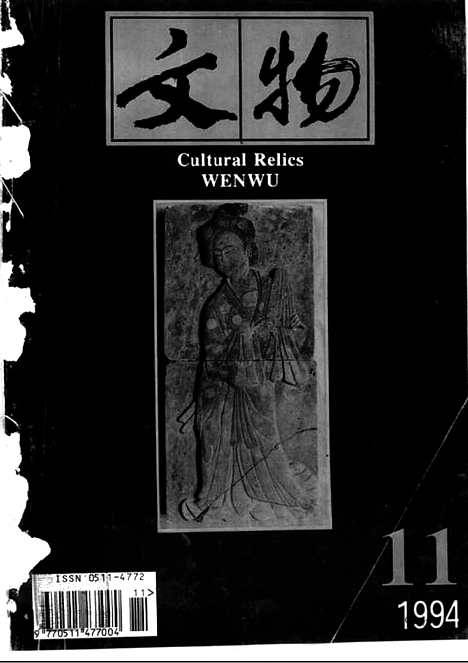 [下载][1994_11_文物月刊杂志]文物月刊.pdf