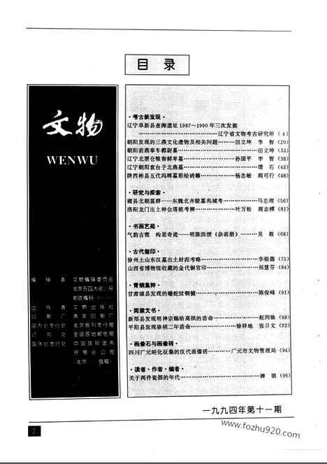 [下载][1994_11_文物月刊杂志]文物月刊.pdf