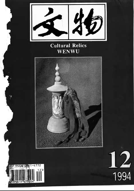 [下载][1994_12_文物月刊杂志]文物月刊.pdf