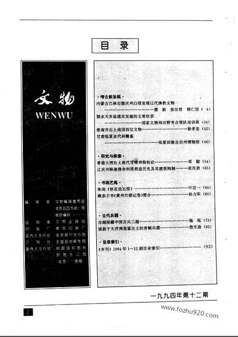 [下载][1994_12_文物月刊杂志]文物月刊.pdf