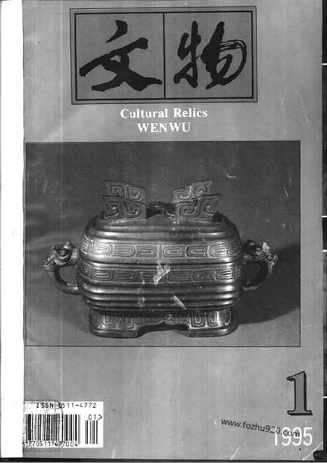 [下载][1995_1_文物月刊杂志]文物月刊.pdf