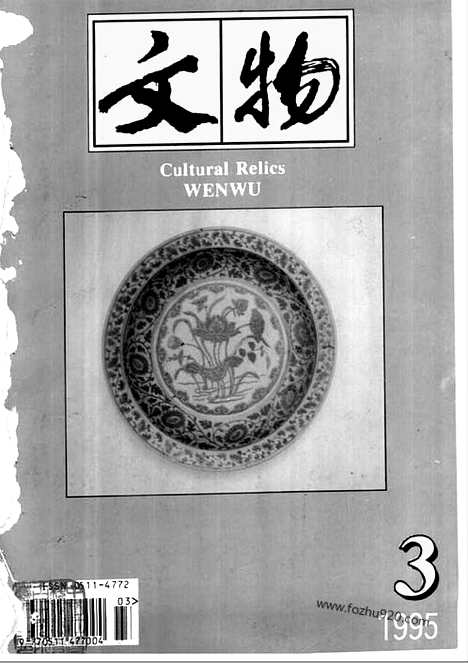 [下载][1995_3_文物月刊杂志]文物月刊.pdf