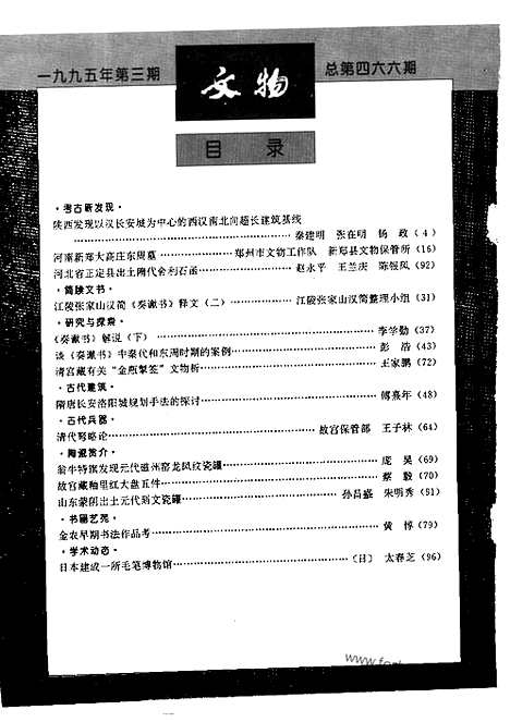 [下载][1995_3_文物月刊杂志]文物月刊.pdf