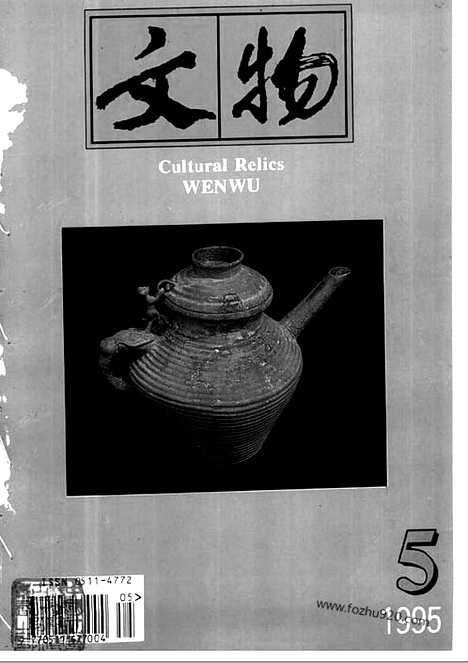 [下载][1995_5_文物月刊杂志]文物月刊.pdf