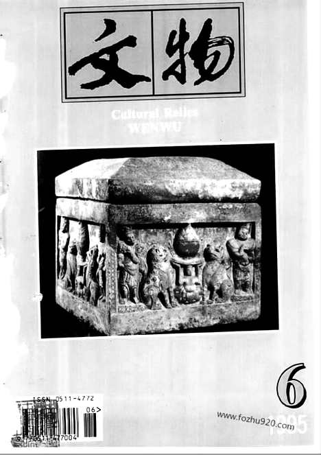 [下载][1995_6_文物月刊杂志]文物月刊.pdf