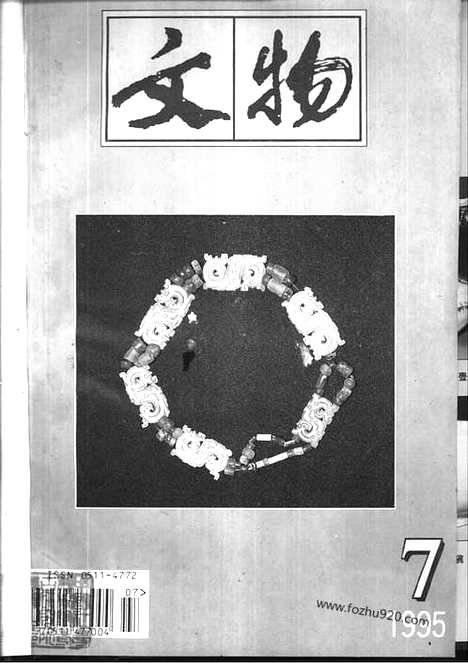 [下载][1995_7_文物月刊杂志]文物月刊.pdf