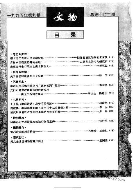 [下载][1995_9_文物月刊杂志]文物月刊.pdf