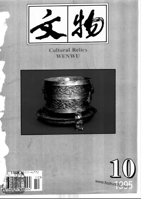 [下载][1995_10_文物月刊杂志]文物月刊.pdf