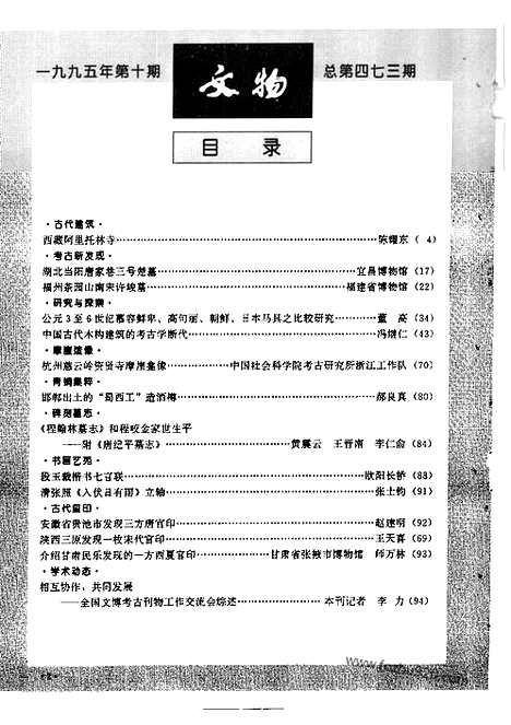 [下载][1995_10_文物月刊杂志]文物月刊.pdf