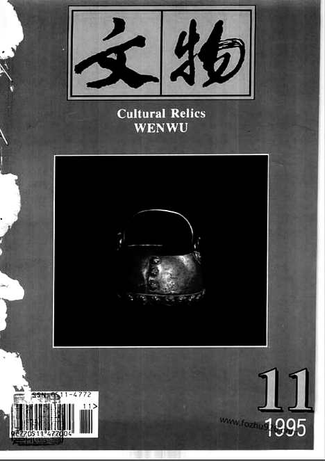 [下载][1995_11_文物月刊杂志]文物月刊.pdf