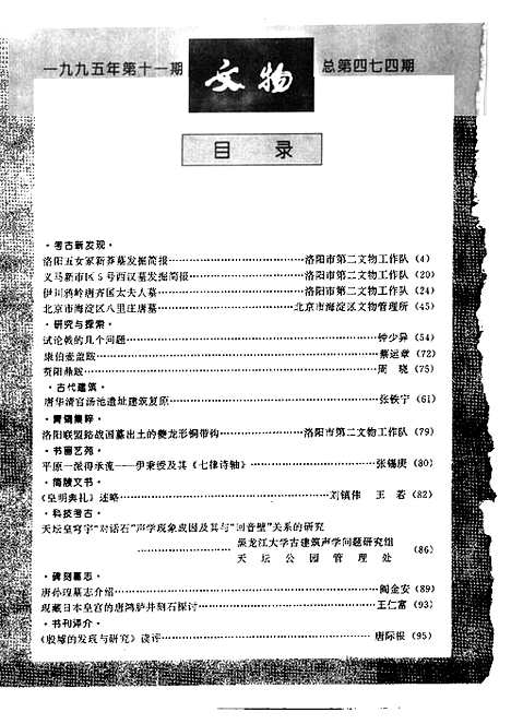 [下载][1995_11_文物月刊杂志]文物月刊.pdf