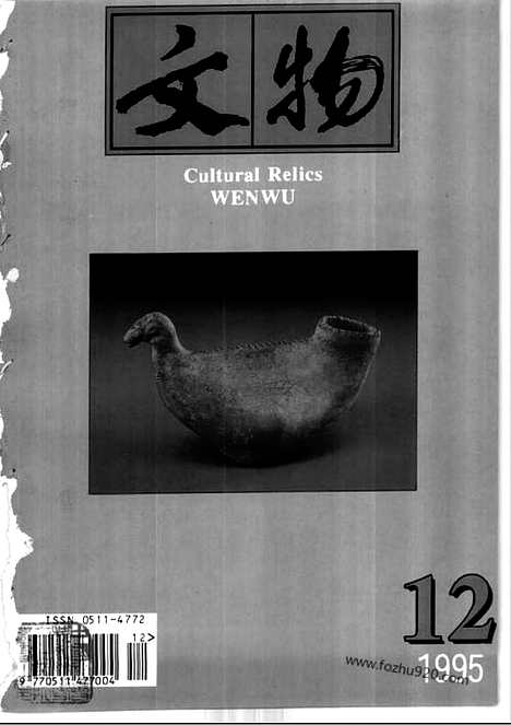 [下载][1995_12_文物月刊杂志]文物月刊.pdf