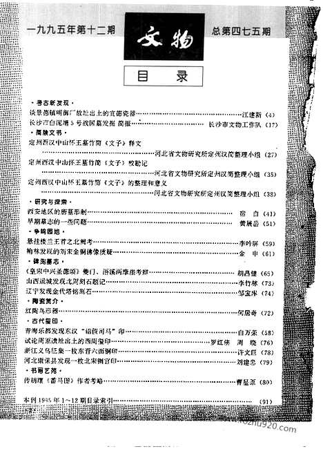 [下载][1995_12_文物月刊杂志]文物月刊.pdf