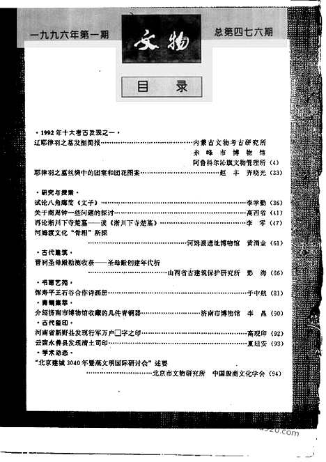 [下载][1996_1_文物月刊杂志]文物月刊.pdf