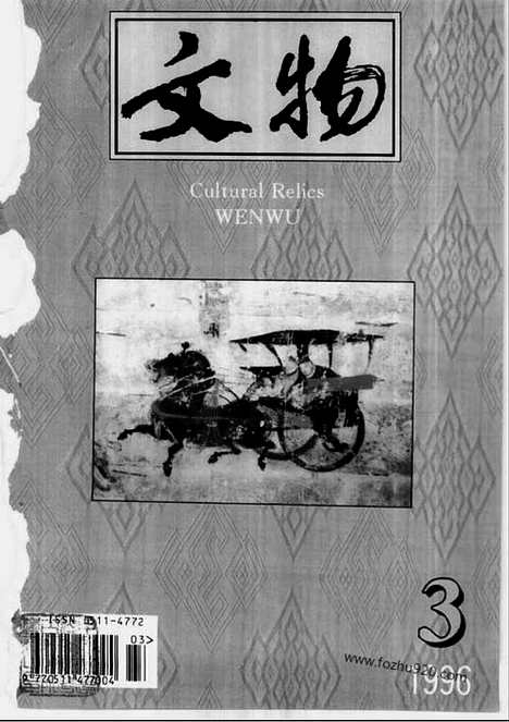 [下载][1996_3_文物月刊杂志]文物月刊.pdf