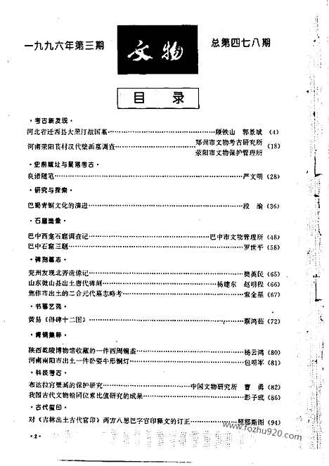 [下载][1996_3_文物月刊杂志]文物月刊.pdf