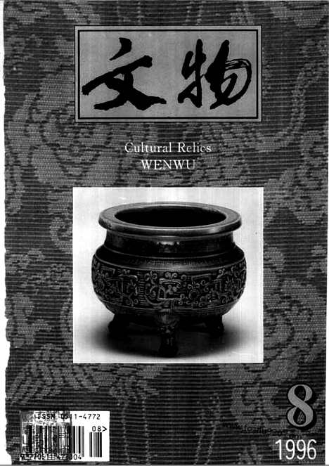 [下载][1996_8_文物月刊杂志]文物月刊.pdf