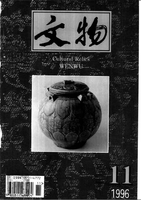 [下载][1996_11_文物月刊杂志]文物月刊.pdf