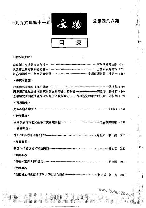 [下载][1996_11_文物月刊杂志]文物月刊.pdf