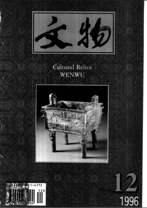 [下载][1996_12_文物月刊杂志]文物月刊.pdf