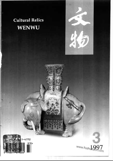 [下载][1997_3_文物月刊杂志]文物月刊.pdf