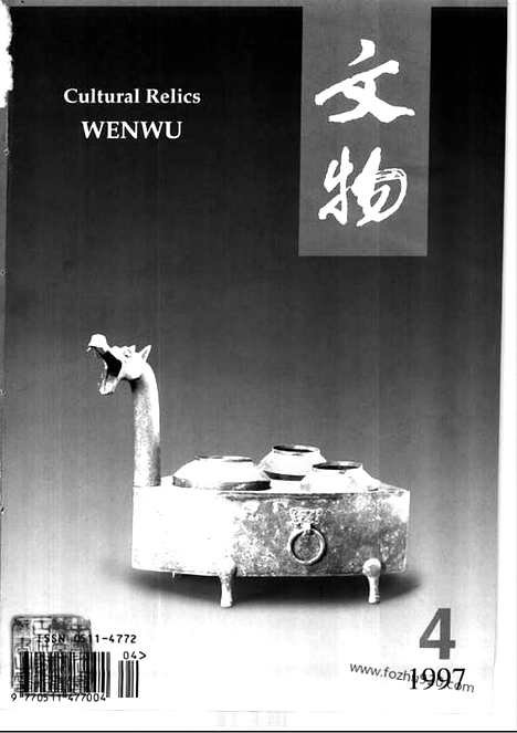 [下载][1997_4_文物月刊杂志]文物月刊.pdf