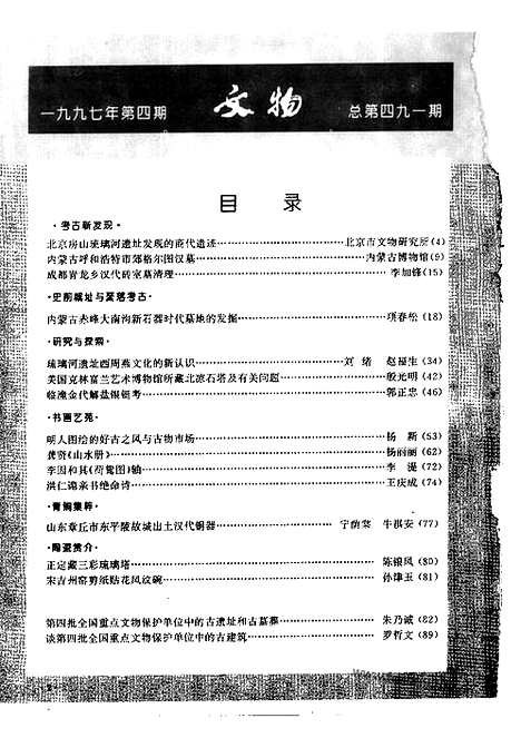 [下载][1997_4_文物月刊杂志]文物月刊.pdf