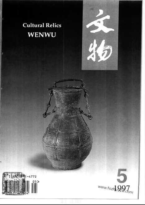 [下载][1997_5_文物月刊杂志]文物月刊.pdf