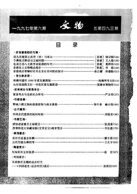 [下载][1997_6_文物月刊杂志]文物月刊.pdf