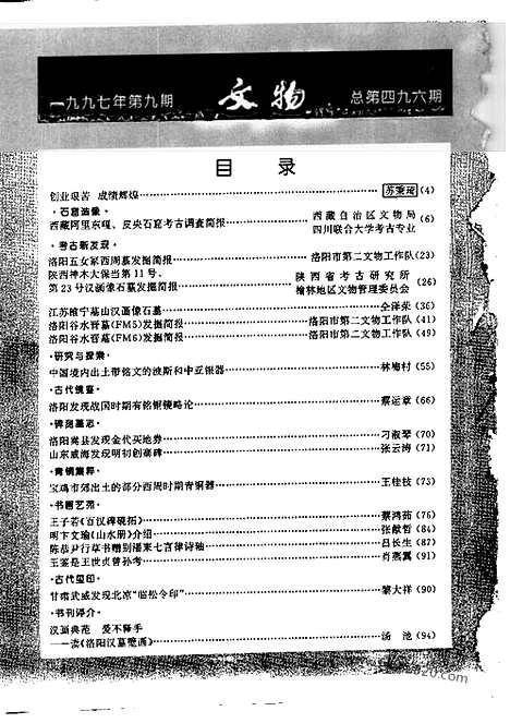 [下载][1997_9_文物月刊杂志]文物月刊.pdf