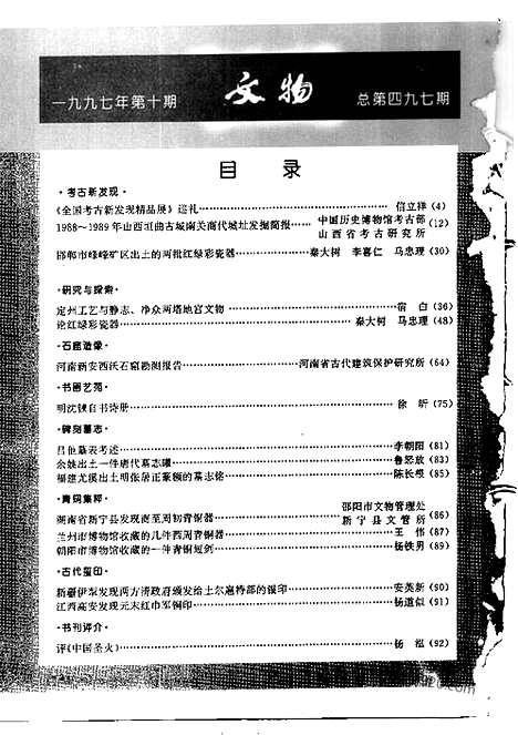 [下载][1997_10_文物月刊杂志]文物月刊.pdf