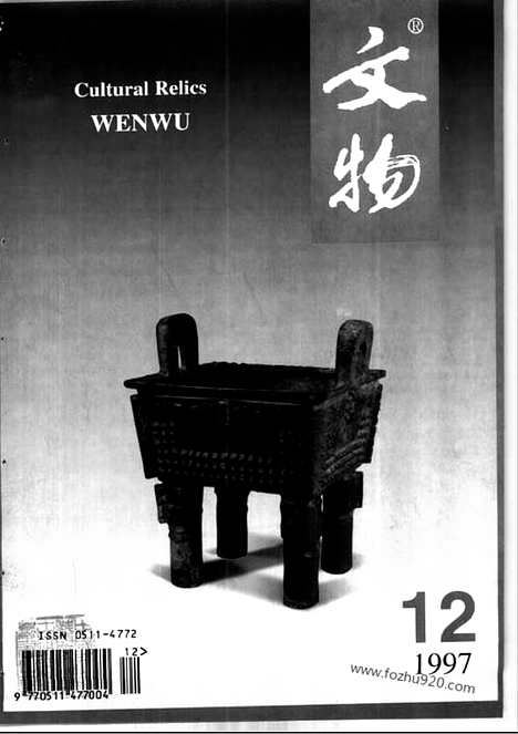 [下载][1997_12_文物月刊杂志]文物月刊.pdf