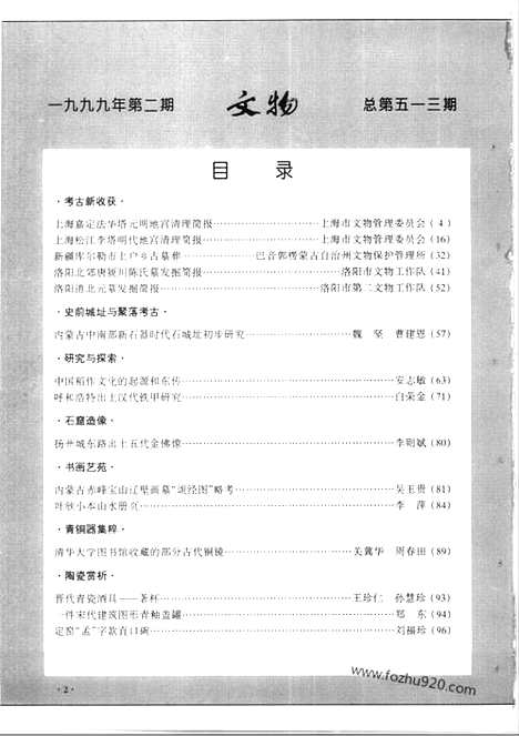 [下载][1999_2_文物月刊杂志]文物月刊.pdf