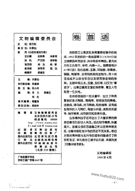 [下载][1999_8_文物月刊杂志]文物月刊.pdf