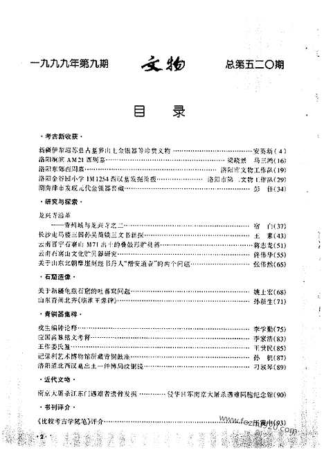 [下载][1999_9_文物月刊杂志]文物月刊.pdf