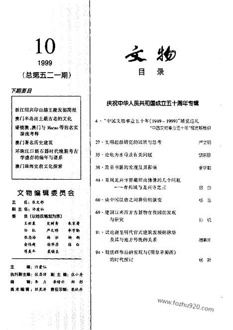 [下载][1999_10_文物月刊杂志]文物月刊.pdf