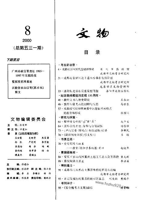 [下载][2000_8_文物月刊杂志]文物月刊.pdf