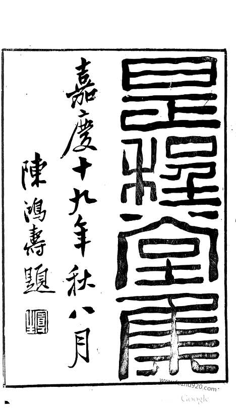 [下载][哈佛古籍文献]是程堂集.pdf