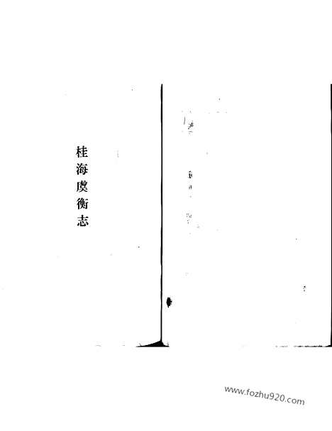 [下载][唐宋史料笔记_历代史料笔记丛刊]桂海虞衡志.pdf