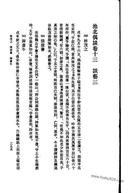 [下载][下_清代史料笔记_清代史料笔记丛刊]池北偶谈.pdf