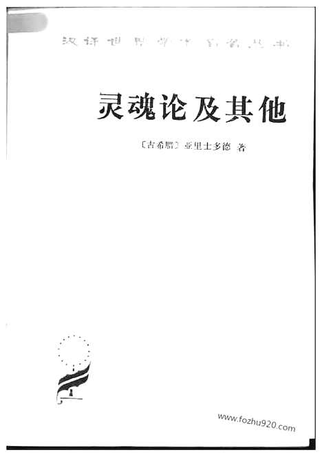 [下载][汉译世界名著]灵魂论及其他.pdf