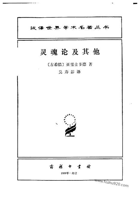 [下载][汉译世界名著]灵魂论及其他.pdf