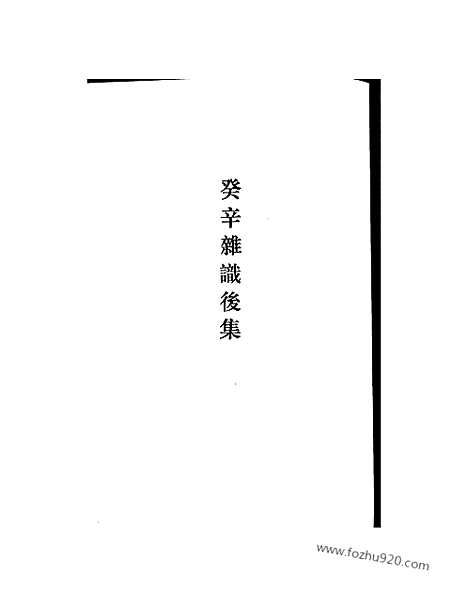 [下载][唐宋史料笔记_历代史料笔记丛刊]癸辛杂识后集.pdf