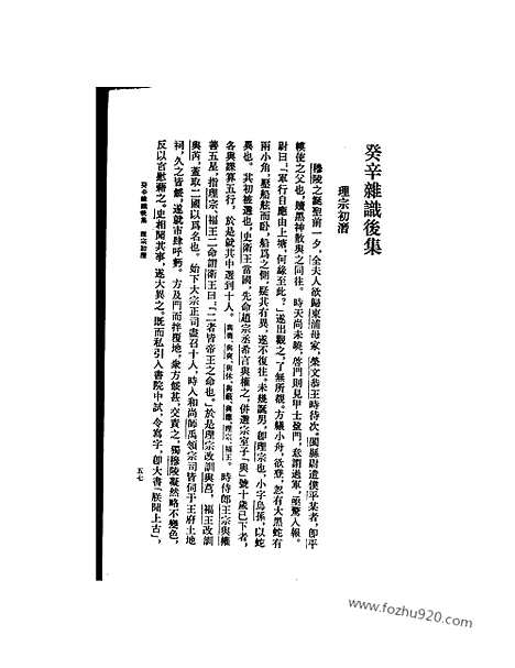 [下载][唐宋史料笔记_历代史料笔记丛刊]癸辛杂识后集.pdf