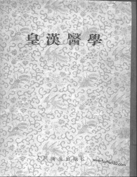 [下载][中医藏书]皇汉医学.pdf