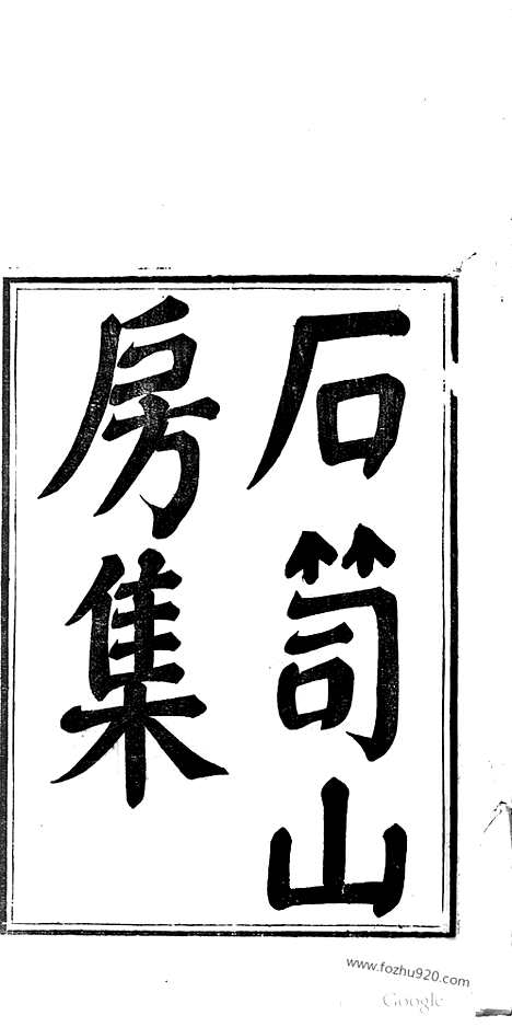 [下载][哈佛古籍文献]石笥山房集.pdf